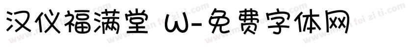 汉仪福满堂 W字体转换